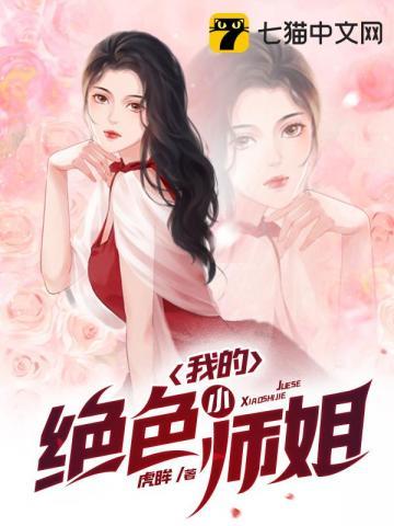 我的绝色师姐太宠了全文免费读