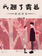 我撬了白月光的未婚夫顾方俟