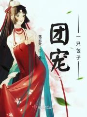 团宠只只