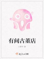 古董店的故事