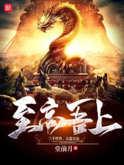 至高无上出自
