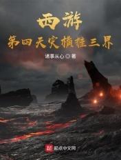 西游第四天灾横推三界免费阅读
