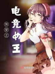 快穿电竞女主