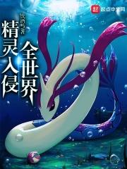 精灵入侵全世界攻略