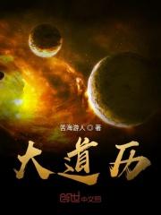 大道历害吗