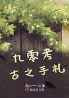 九零考古之手札夏秋杨是坏人吗