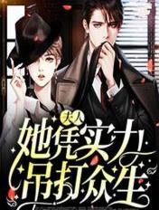 夫人 她其实是个全能大佬