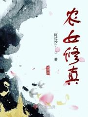 农女修真记莫雪