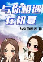 与你相遇后半句怎么说