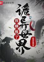 我撗推了诡异世界