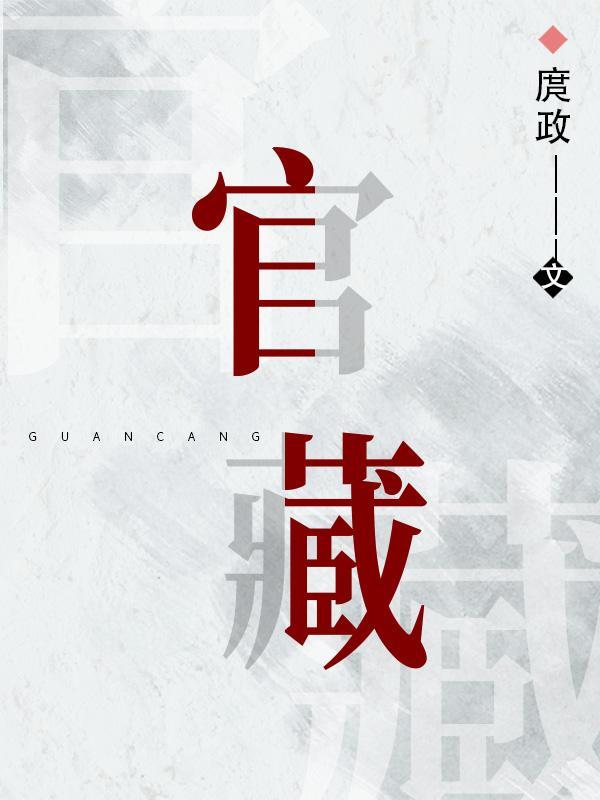 官藏印透
