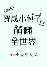 穿成崽崽后萌翻全世界主角