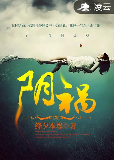 阴祸得狐