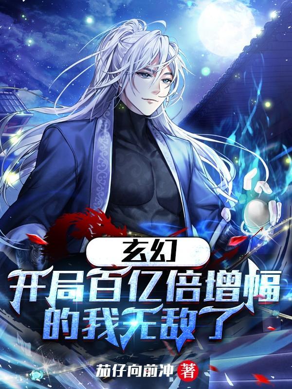 玄幻开局百亿倍增幅的我无敌了笔趣