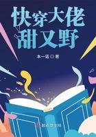 快穿大佬他又甜又软