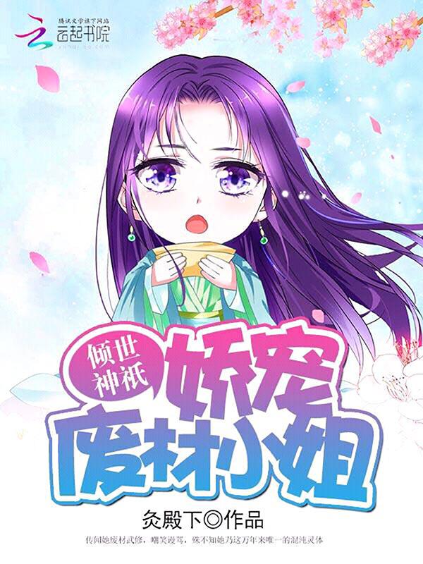 倾世神只娇宠废材小姐