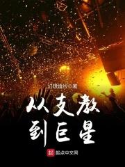 支教归来当巨星