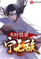 木叶之铁拳卡普