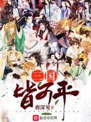 平说三国番外篇