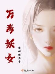万毒医女免费阅读
