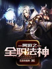网游之全职法师陆炎