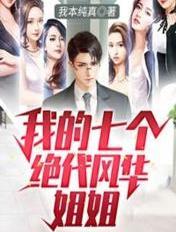 我的七个绝代风华姐姐叶