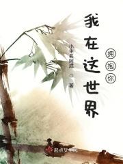在什么世界拥抱你歌名