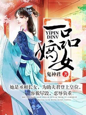 一品嫡女全文阅读