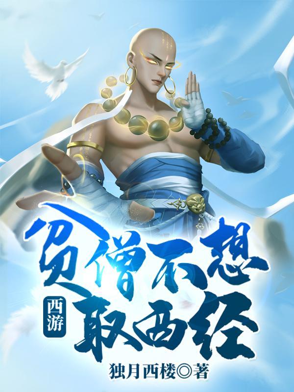 贫僧不想去取西经