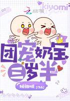 团宠奶宝三岁半大佬们排队宠惊艳