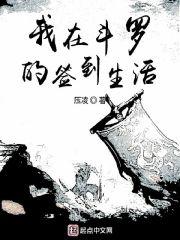我在斗罗的签到生活起点