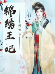 锦绣王妃重生