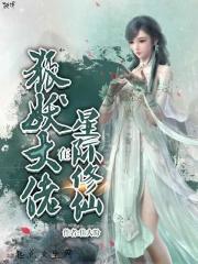 女修仙大佬星际渡劫