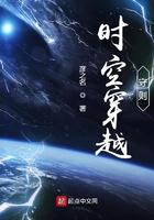 时空穿越的原则