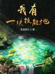 我有一颗技能树无错版最新章节免费阅读