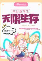 末世游戏[无限