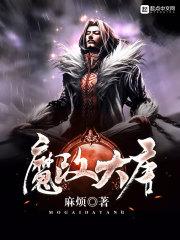 魔改大唐作者