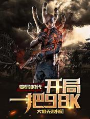 变异时代电影免费观看