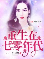 重生在七零年代大结局