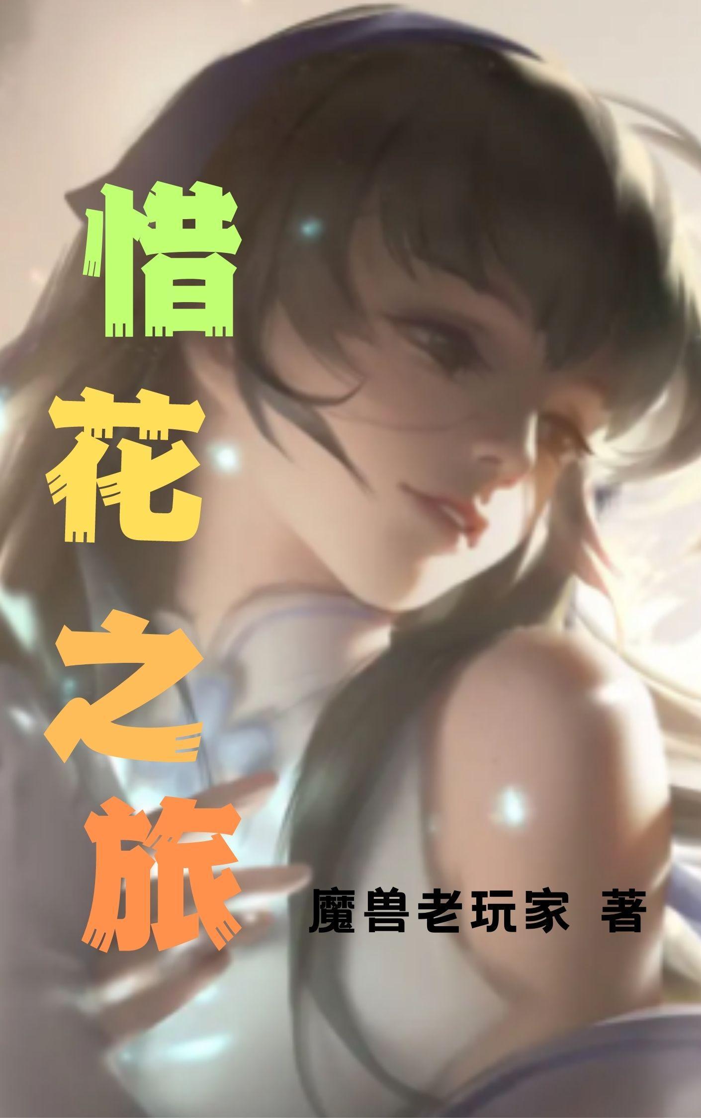 惜花芷 简介