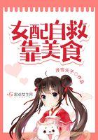 女配自救靠美食好看吗