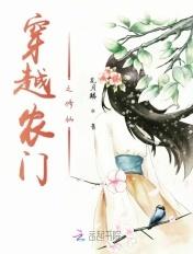 穿越农门之修仙女主哥哥最后结局