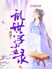 乱世浮尘录攻略