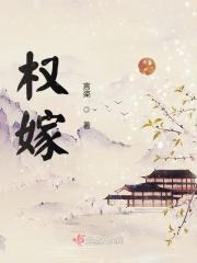 权嫁安明珠