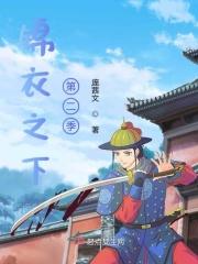 即将要播出锦衣之下第二季