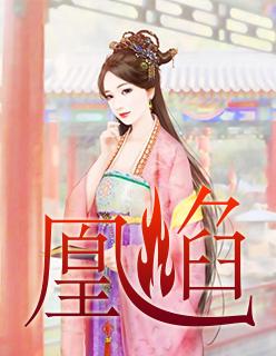 凰焰魔身和修罗之躯