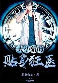 大小姐的贴身狂医笔趣阁无弹窗
