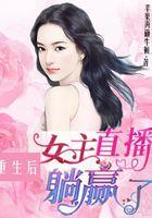 女主重生直播类