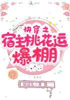 快穿攻略宿主桃花朵朵开免费阅读