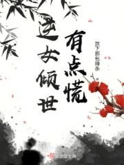 逆女成凰倾世大小姐免费阅读全文